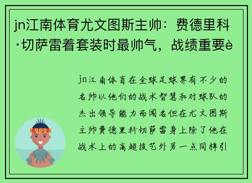 jn江南体育尤文图斯主帅：费德里科·切萨雷着套装时最帅气，战绩重要还是形象？