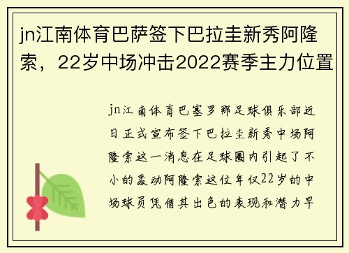 jn江南体育巴萨签下巴拉圭新秀阿隆索，22岁中场冲击2022赛季主力位置