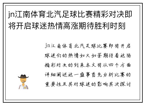 jn江南体育北汽足球比赛精彩对决即将开启球迷热情高涨期待胜利时刻