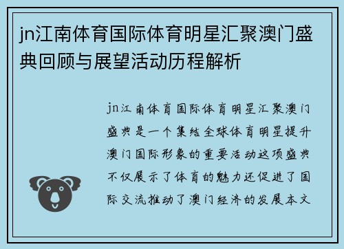jn江南体育国际体育明星汇聚澳门盛典回顾与展望活动历程解析