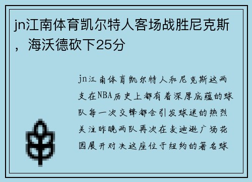 jn江南体育凯尔特人客场战胜尼克斯，海沃德砍下25分