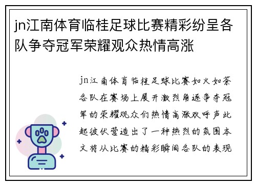 jn江南体育临桂足球比赛精彩纷呈各队争夺冠军荣耀观众热情高涨