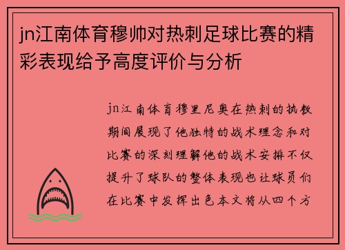 jn江南体育穆帅对热刺足球比赛的精彩表现给予高度评价与分析