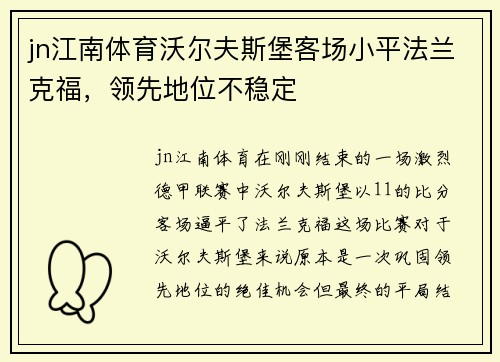 jn江南体育沃尔夫斯堡客场小平法兰克福，领先地位不稳定
