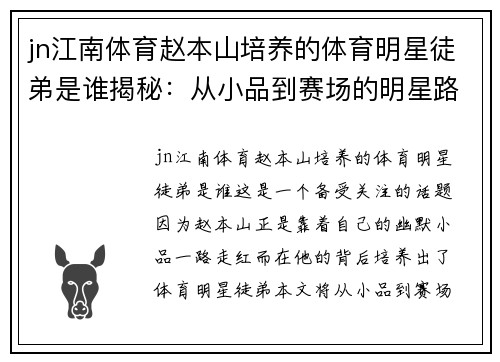 jn江南体育赵本山培养的体育明星徒弟是谁揭秘：从小品到赛场的明星路