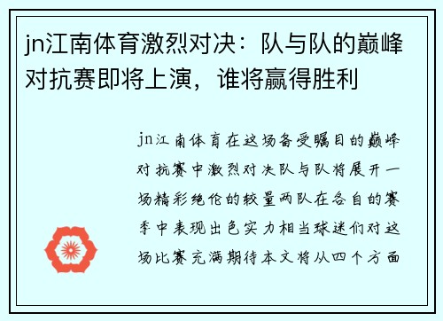 jn江南体育激烈对决：队与队的巅峰对抗赛即将上演，谁将赢得胜利