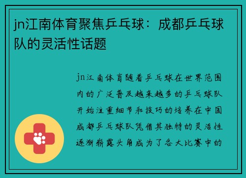 jn江南体育聚焦乒乓球：成都乒乓球队的灵活性话题