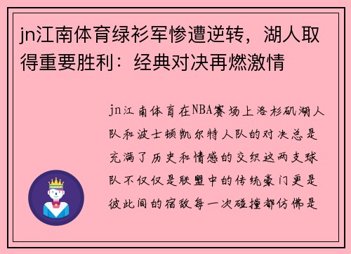 jn江南体育绿衫军惨遭逆转，湖人取得重要胜利：经典对决再燃激情