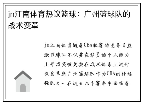 jn江南体育热议篮球：广州篮球队的战术变革