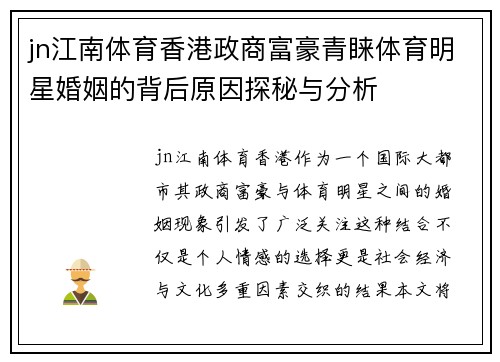 jn江南体育香港政商富豪青睐体育明星婚姻的背后原因探秘与分析