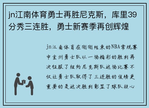 jn江南体育勇士再胜尼克斯，库里39分秀三连胜，勇士新赛季再创辉煌