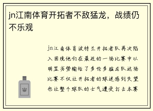 jn江南体育开拓者不敌猛龙，战绩仍不乐观