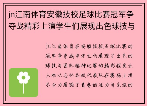 jn江南体育安徽技校足球比赛冠军争夺战精彩上演学生们展现出色球技与团队精神