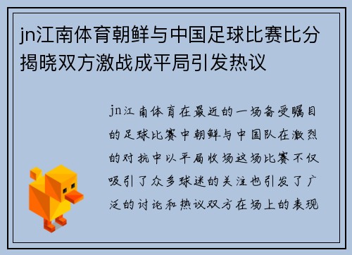jn江南体育朝鲜与中国足球比赛比分揭晓双方激战成平局引发热议