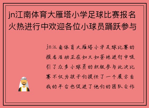 jn江南体育大雁塔小学足球比赛报名火热进行中欢迎各位小球员踊跃参与