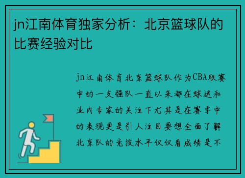 jn江南体育独家分析：北京篮球队的比赛经验对比