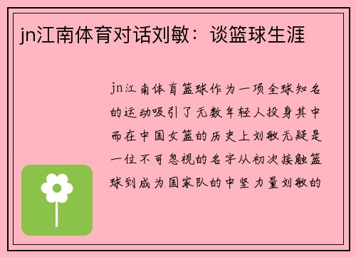 jn江南体育对话刘敏：谈篮球生涯