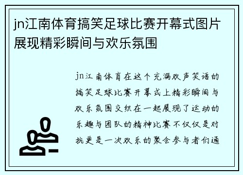 jn江南体育搞笑足球比赛开幕式图片展现精彩瞬间与欢乐氛围