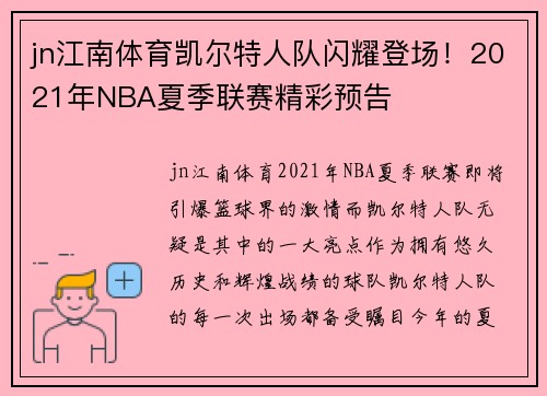jn江南体育凯尔特人队闪耀登场！2021年NBA夏季联赛精彩预告