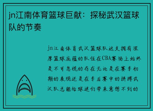 jn江南体育篮球巨献：探秘武汉篮球队的节奏