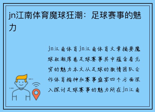 jn江南体育魔球狂潮：足球赛事的魅力