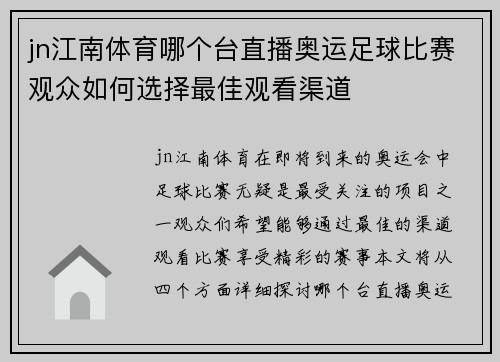jn江南体育哪个台直播奥运足球比赛观众如何选择最佳观看渠道