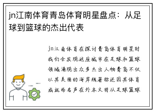 jn江南体育青岛体育明星盘点：从足球到篮球的杰出代表