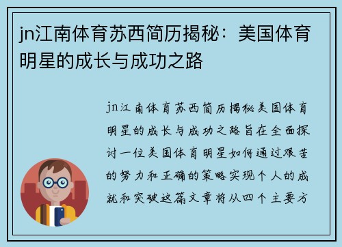 jn江南体育苏西简历揭秘：美国体育明星的成长与成功之路