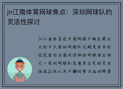 jn江南体育网球焦点：深圳网球队的灵活性探讨
