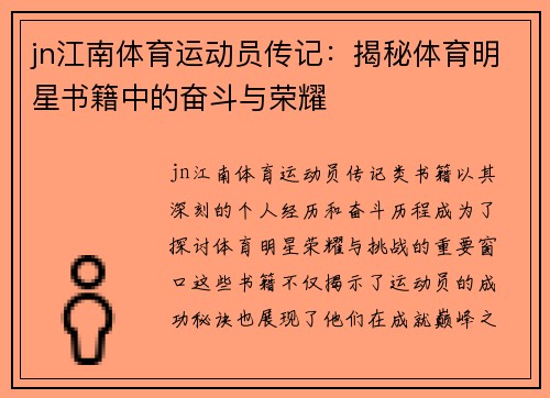 jn江南体育运动员传记：揭秘体育明星书籍中的奋斗与荣耀