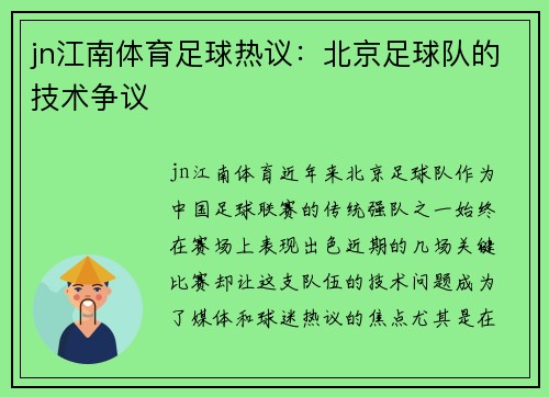 jn江南体育足球热议：北京足球队的技术争议