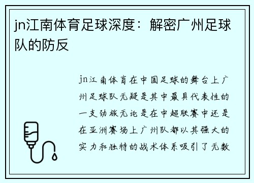 jn江南体育足球深度：解密广州足球队的防反
