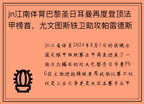 jn江南体育巴黎圣日耳曼再度登顶法甲榜首，尤文图斯铁卫助攻帕雷德斯破门领先优势