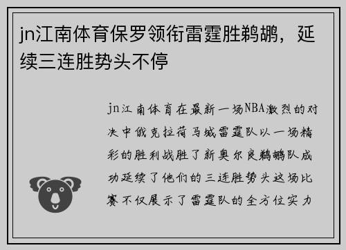 jn江南体育保罗领衔雷霆胜鹈鹕，延续三连胜势头不停