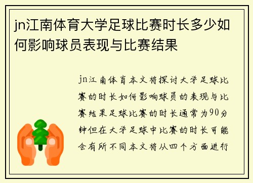 jn江南体育大学足球比赛时长多少如何影响球员表现与比赛结果