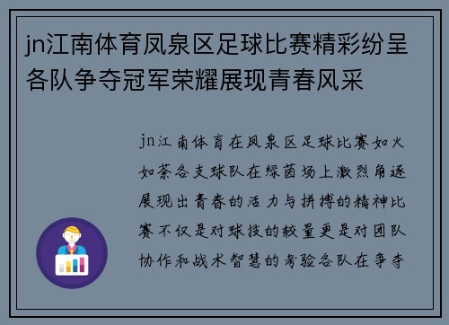 jn江南体育凤泉区足球比赛精彩纷呈各队争夺冠军荣耀展现青春风采