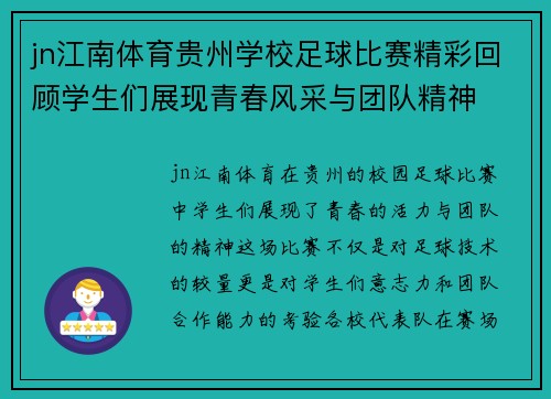 jn江南体育贵州学校足球比赛精彩回顾学生们展现青春风采与团队精神