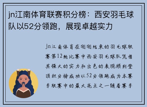 jn江南体育联赛积分榜：西安羽毛球队以52分领跑，展现卓越实力