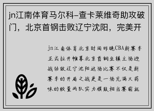 jn江南体育马尔科-查卡莱维奇助攻破门，北京首钢击败辽宁沈阳，完美开局！