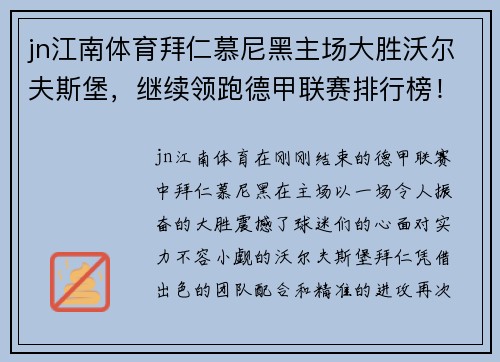 jn江南体育拜仁慕尼黑主场大胜沃尔夫斯堡，继续领跑德甲联赛排行榜！