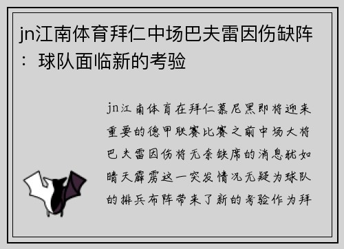 jn江南体育拜仁中场巴夫雷因伤缺阵：球队面临新的考验