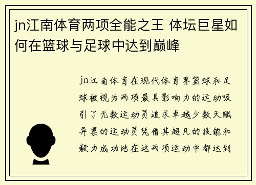 jn江南体育两项全能之王 体坛巨星如何在篮球与足球中达到巅峰