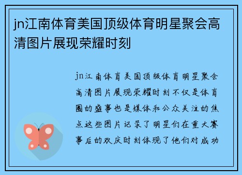 jn江南体育美国顶级体育明星聚会高清图片展现荣耀时刻