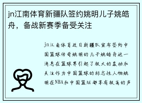 jn江南体育新疆队签约姚明儿子姚皓舟，备战新赛季备受关注